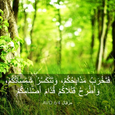 Picture 03 - حِزْقِيَال 6:4 AVD - فَتَخْرَبُ مَذَابِحُكُمْ، - Bible Verse Picture