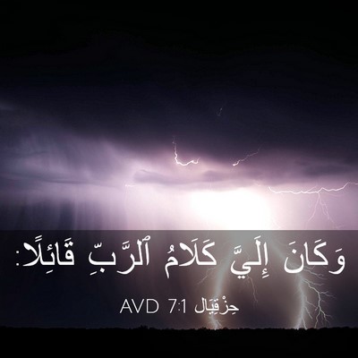 Picture 03 - حِزْقِيَال 7:1 AVD - وَكَانَ إِلَيَّ كَلَامُ - Bible Verse Picture