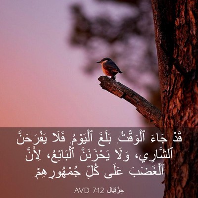 Picture 03 - حِزْقِيَال 7:12 AVD - قَدْ جَاءَ ٱلْوَقْتُ. - Bible Verse Picture