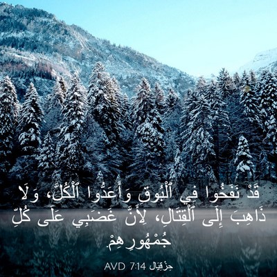 Picture 03 - حِزْقِيَال 7:14 AVD - قَدْ نَفَخُوا فِي ٱلْبُوقِ - Bible Verse Picture