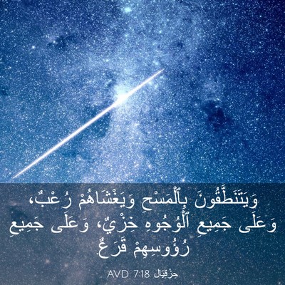 Picture 03 - حِزْقِيَال 7:18 AVD - وَيَتَنَطَّقُونَ - Bible Verse Picture