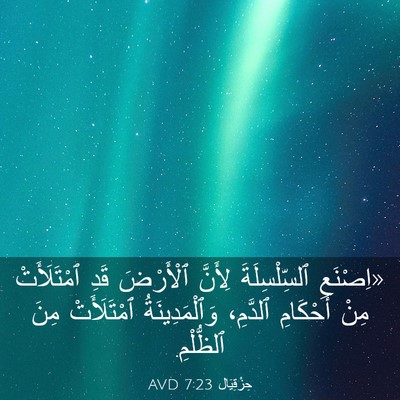 Picture 03 - حِزْقِيَال 7:23 AVD - «اِصْنَعِ ٱلسِّلْسِلَةَ - Bible Verse Picture