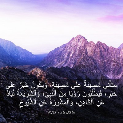 Picture 03 - حِزْقِيَال 7:26 AVD - سَتَأْتِي مُصِيبَةٌ عَلَى - Bible Verse Picture