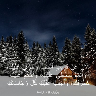 Picture 03 - حِزْقِيَال 7:8 AVD - اَلْآنَ عَنْ قَرِيبٍ - Bible Verse Picture