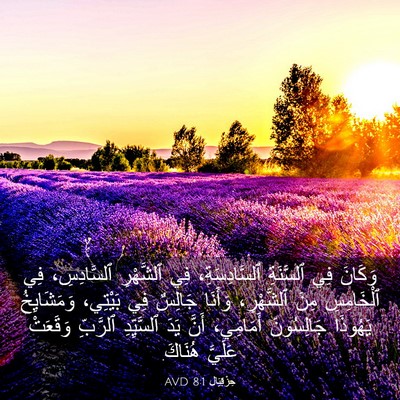 Picture 03 - حِزْقِيَال 8:1 AVD - وَكَانَ فِي ٱلسَّنَةِ - Bible Verse Picture