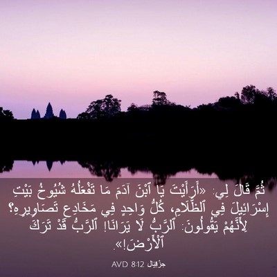 Picture 03 - حِزْقِيَال 8:12 AVD - ثُمَّ قَالَ لِي: - Bible Verse Picture