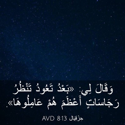 Picture 03 - حِزْقِيَال 8:13 AVD - وَقَالَ لِي: «بَعْدُ - Bible Verse Picture