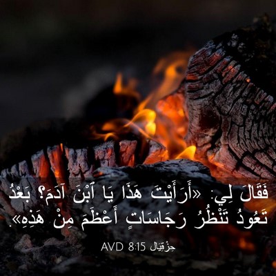 Picture 03 - حِزْقِيَال 8:15 AVD - فَقَالَ لِي: «أَرَأَيْتَ - Bible Verse Picture