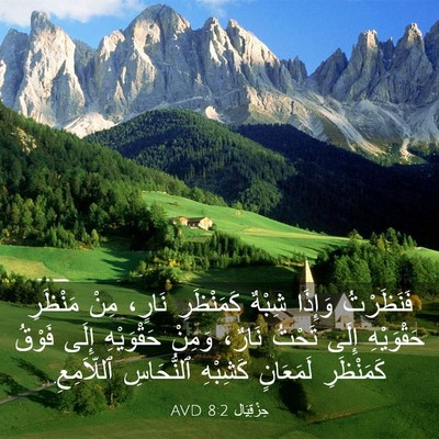Picture 03 - حِزْقِيَال 8:2 AVD - فَنَظَرْتُ وَإِذَا شِبْهٌ - Bible Verse Picture