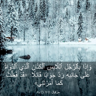 Picture 03 - حِزْقِيَال 9:11 AVD - وَإِذَا بِٱلرَّجُلِ - Bible Verse Picture