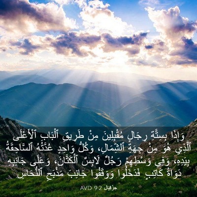 Picture 03 - حِزْقِيَال 9:2 AVD - وَإِذَا بِسِتَّةِ رِجَالٍ - Bible Verse Picture