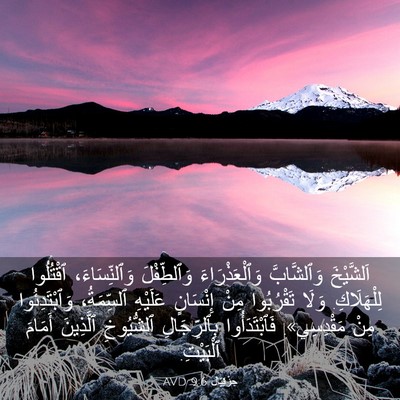 Picture 03 - حِزْقِيَال 9:6 AVD - اَلشَّيْخَ وَٱلشَّابَّ - Bible Verse Picture