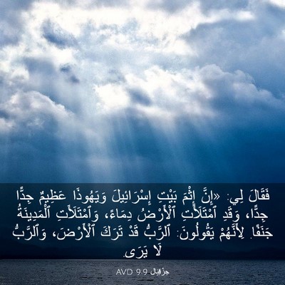 Picture 03 - حِزْقِيَال 9:9 AVD - فَقَالَ لِي: «إِنَّ إِثْمَ - Bible Verse Picture