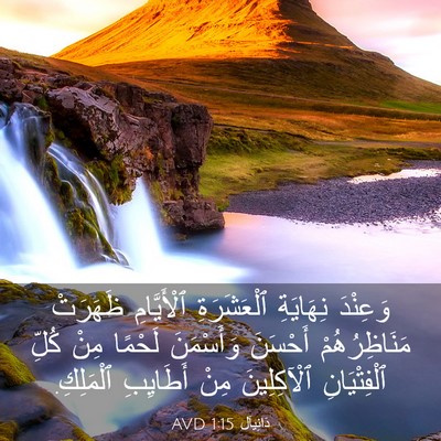 Picture 03 - دَانِيآل 1:15 AVD - وَعِنْدَ نِهَايَةِ - Bible Verse Picture
