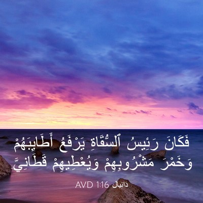 Picture 03 - دَانِيآل 1:16 AVD - فَكَانَ رَئِيسُ - Bible Verse Picture