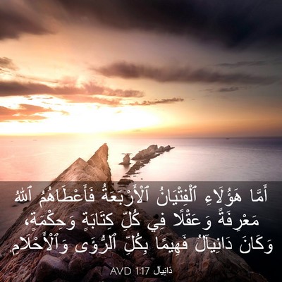 Picture 03 - دَانِيآل 1:17 AVD - أَمَّا هَؤُلَاءِ - Bible Verse Picture