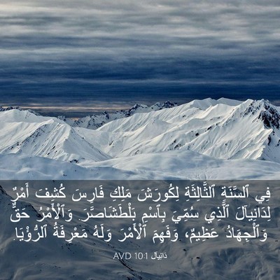 Picture 03 - دَانِيآل 10:1 AVD - فِي ٱلسَّنَةِ - Bible Verse Picture