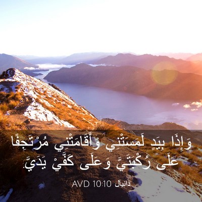 Picture 03 - دَانِيآل 10:10 AVD - وَإِذَا بِيَدٍ - Bible Verse Picture