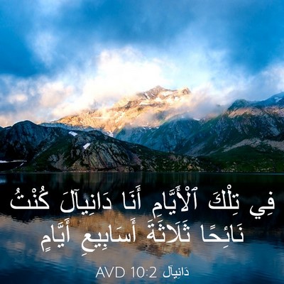 Picture 03 - دَانِيآل 10:2 AVD - فِي تِلْكَ ٱلْأَيَّامِ - Bible Verse Picture