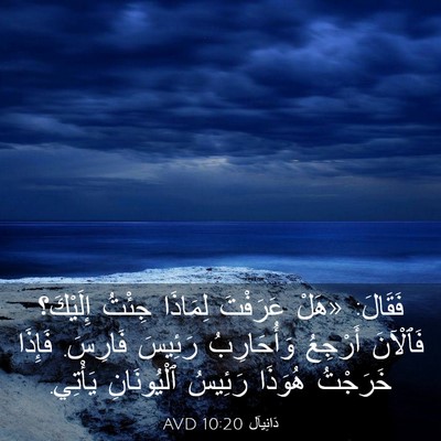 Picture 03 - دَانِيآل 10:20 AVD - فَقَالَ: «هَلْ عَرَفْتَ - Bible Verse Picture