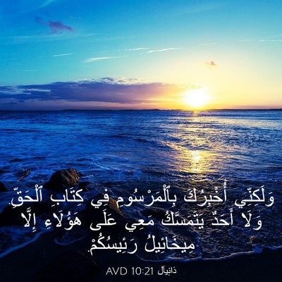 Picture 03 - دَانِيآل 10:21 AVD - وَلَكِنِّي أُخْبِرُكَ - Bible Verse Picture