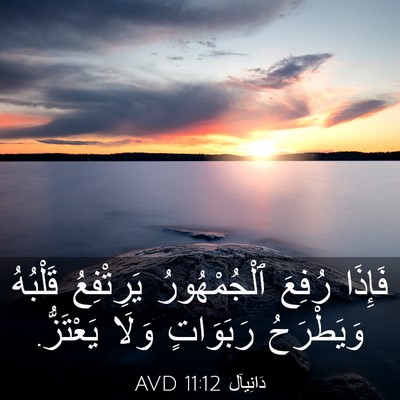 Picture 03 - دَانِيآل 11:12 AVD - فَإِذَا رُفِعَ - Bible Verse Picture