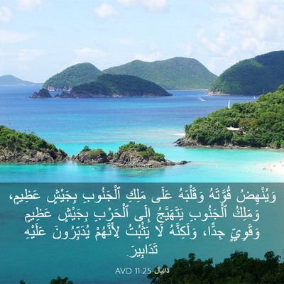 Picture 03 - دَانِيآل 11:25 AVD - وَيُنْهِضُ قُوَّتَهُ - Bible Verse Picture
