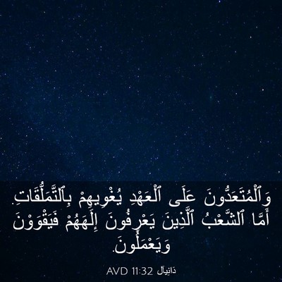 Picture 03 - دَانِيآل 11:32 AVD - وَٱلْمُتَعَدُّونَ عَلَى - Bible Verse Picture