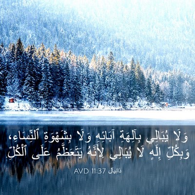 Picture 03 - دَانِيآل 11:37 AVD - وَلَا يُبَالِي بِآلِهَةِ - Bible Verse Picture