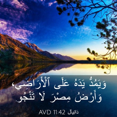 Picture 03 - دَانِيآل 11:42 AVD - وَيَمُدُّ يَدَهُ عَلَى - Bible Verse Picture