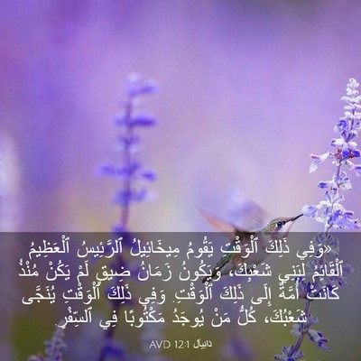 Picture 03 - دَانِيآل 12:1 AVD - «وَفِي ذَلِكَ ٱلْوَقْتِ - Bible Verse Picture