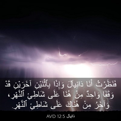 Picture 03 - دَانِيآل 12:5 AVD - فَنَظَرْتُ أَنَا - Bible Verse Picture