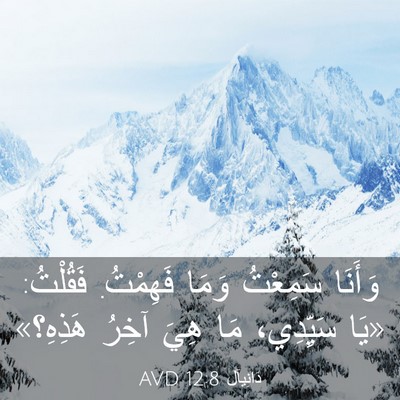 Picture 03 - دَانِيآل 12:8 AVD - وَأَنَا سَمِعْتُ وَمَا - Bible Verse Picture
