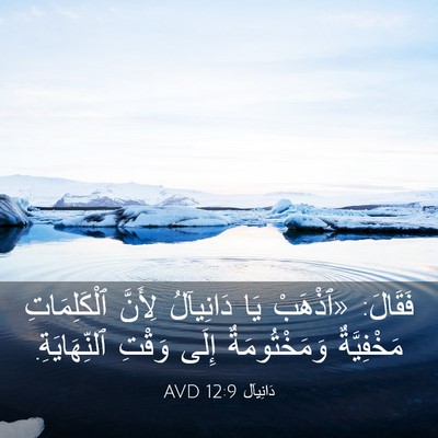 Picture 03 - دَانِيآل 12:9 AVD - فَقَالَ: «ٱذْهَبْ يَا - Bible Verse Picture
