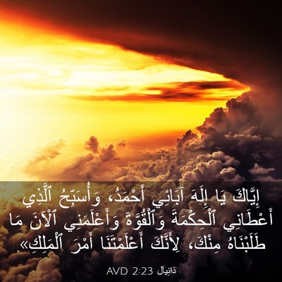 Picture 03 - دَانِيآل 2:23 AVD - إِيَّاكَ يَا إِلَهَ - Bible Verse Picture