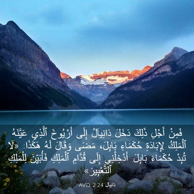 Picture 03 - دَانِيآل 2:24 AVD - فَمِنْ أَجْلِ ذَلِكَ - Bible Verse Picture