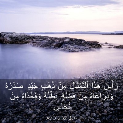 Picture 03 - دَانِيآل 2:32 AVD - رَأْسُ هَذَا ٱلتِّمْثَالِ - Bible Verse Picture