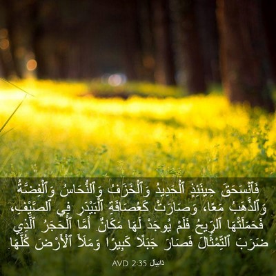 Picture 03 - دَانِيآل 2:35 AVD - فَٱنْسَحَقَ حِينَئِذٍ - Bible Verse Picture