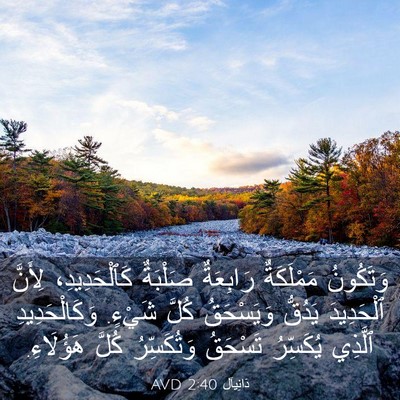 Picture 03 - دَانِيآل 2:40 AVD - وَتَكُونُ مَمْلَكَةٌ - Bible Verse Picture