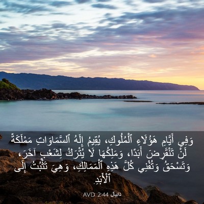 Picture 03 - دَانِيآل 2:44 AVD - وَفِي أَيَّامِ هَؤُلَاءِ - Bible Verse Picture