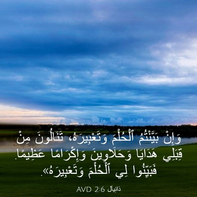 Picture 03 - دَانِيآل 2:6 AVD - وَإِنْ بَيَّنْتُمُ - Bible Verse Picture