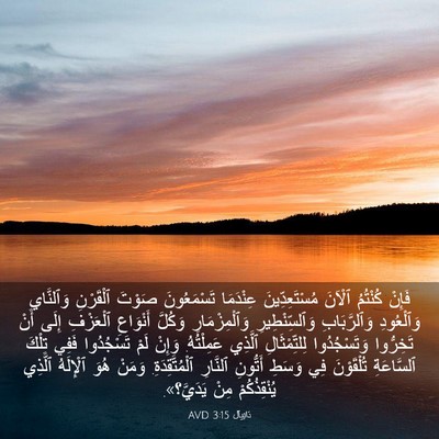 Picture 03 - دَانِيآل 3:15 AVD - فَإِنْ كُنْتُمُ ٱلْآنَ - Bible Verse Picture