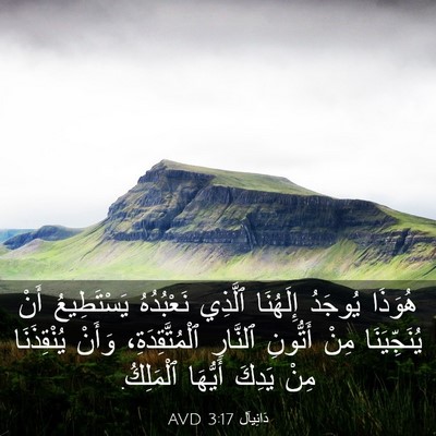 Picture 03 - دَانِيآل 3:17 AVD - هُوَذَا يُوجَدُ إِلَهُنَا - Bible Verse Picture