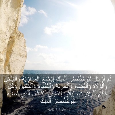 Picture 03 - دَانِيآل 3:2 AVD - ثُمَّ أَرْسَلَ - Bible Verse Picture