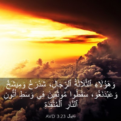 Picture 03 - دَانِيآل 3:23 AVD - وَهَؤُلَاءِ ٱلثَّلَاثَةُ - Bible Verse Picture