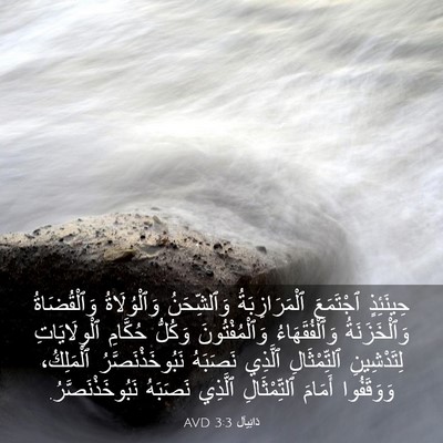 Picture 03 - دَانِيآل 3:3 AVD - حِينَئِذٍ ٱجْتَمَعَ - Bible Verse Picture