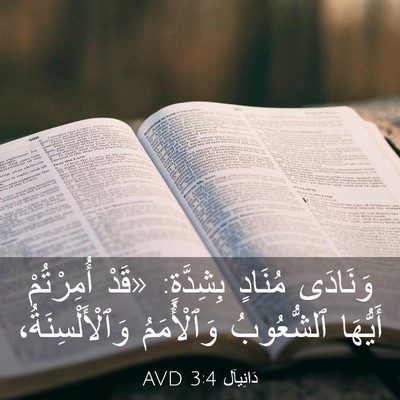 Picture 03 - دَانِيآل 3:4 AVD - وَنَادَى مُنَادٍ - Bible Verse Picture