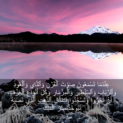 Picture 03 - دَانِيآل 3:5 AVD - عِنْدَمَا تَسْمَعُونَ - Bible Verse Picture