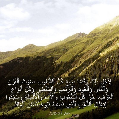 Picture 03 - دَانِيآل 3:7 AVD - لِأَجْلِ ذَلِكَ وَقْتَمَا - Bible Verse Picture