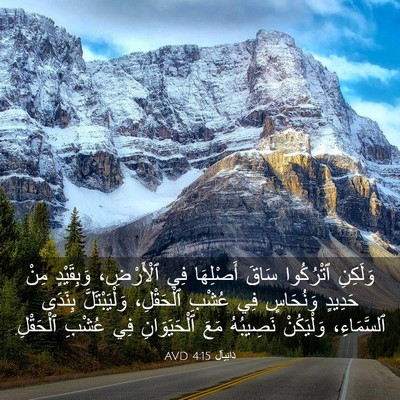 Picture 03 - دَانِيآل 4:15 AVD - وَلَكِنِ ٱتْرُكُوا سَاقَ - Bible Verse Picture